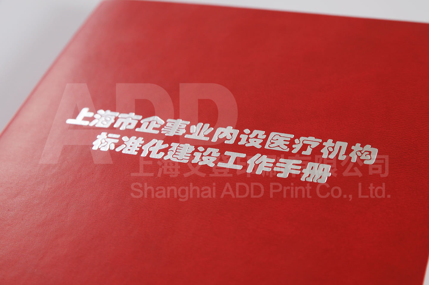 上海市企事业内设医疗机构标准化建设工作手册